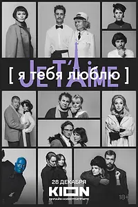 Главный постер фильма «Я тебя люблю — Je t’aime (2023)»