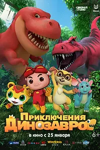 Постер к мультфильму «Приключения динозавров (2021)»