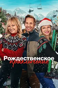 Главный постер фильма «Рождественское приключение (2023)»