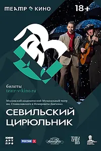 Постер к фильму «Театр в кино: Севильский цирюльник (2023)»