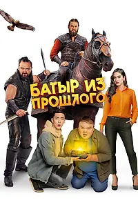 Главный постер фильма «Батыр из прошлого (2023)»