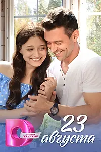 Постер к сериалу «23 августа (2023)»