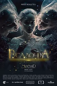 Постер к фильму «Русалочка (2022)»