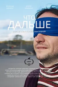Главный постер фильма «Что дальше (2023)»