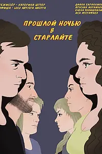 Главный постер фильма «Прошлой ночью в Старлайте (2023)»