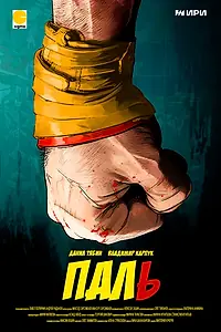 Постер к сериалу «Паль (2023)»