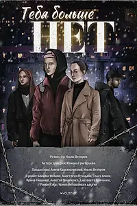 Постер к фильму «Тебя больше нет (2023)»