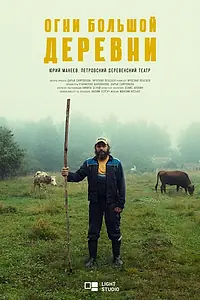 Постер к сериалу «Огни большой деревни (2023)»