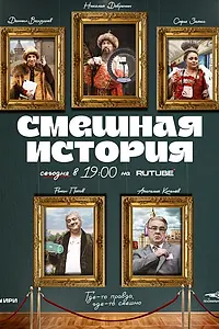 Постер к сериалу «Смешная история (2023)»