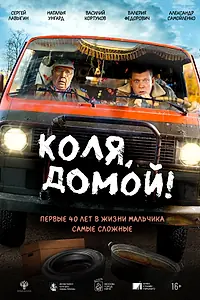 Главный постер фильма «Коля, домой! (2024)»