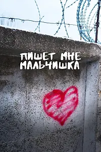Постер к фильму «Пишет мне мальчишка (2023)»