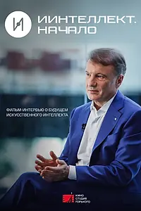 Главный постер фильма «ИИнтеллект. Начало (2022)»