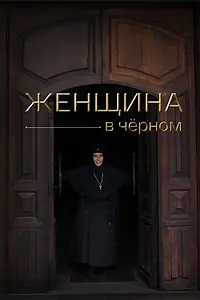 Постер к фильму «Женщина в чёрном (2022)»