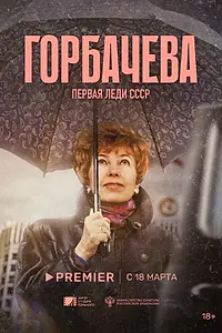 Постер к фильму «Горбачёва (2024)»