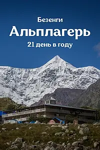 Постер к фильму «Альплагерь. Безенги (2021)»