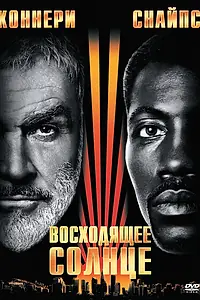 Постер к фильму «Восходящее солнце (1993)»