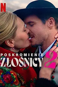 Постер к фильму «Укрощение строптивой 2 (2023)»