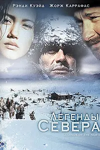 Постер к сериалу «Легенды севера (1994 - 1995)»