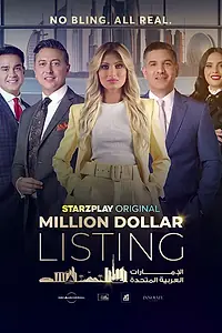 Главный постер сериала «Сделка на миллион долларов: ОАЭ (2023)»