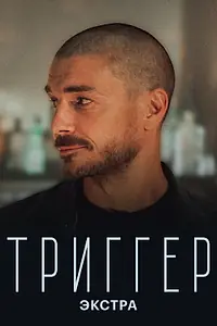 Постер к фильму «Триггер: Экстра (2023)»