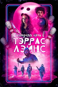 Постер к фильму «Последняя ночь в Тэррас Лэйнс (2024)»