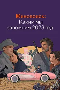 Постер к сериалу «Кинопоиск: Каким мы запомним 2023 год (2023)»