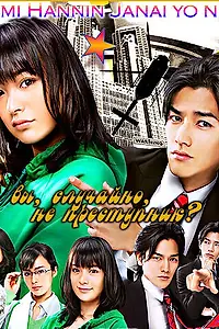 Главный постер сериала «А вы, случайно, не преступник? (2008)»