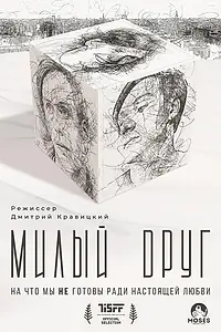 Главный постер фильма «Милый друг (2022)»