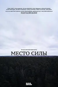 Постер к фильму «Место силы (2021)»