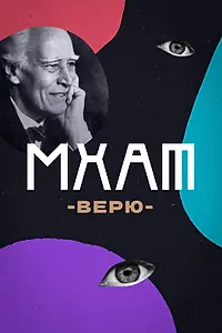 Постер к фильму «МХАТ. Верю! (2023)»