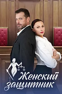 Главный постер сериала «Женский защитник (2024)»