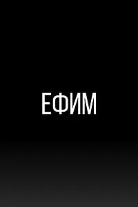 Постер к фильму «Ефим (2022)»