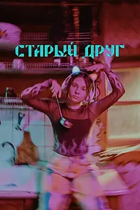 Главный постер фильма «Старый друг (2023)»