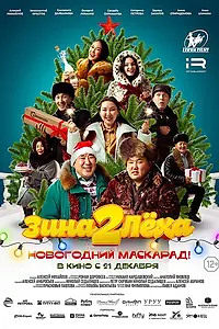 Постер к фильму «Зина и Леха. Новогодний маскарад (2023)»