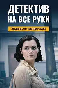 Постер к сериалу «Детектив на все руки. Задача со звездочкой (2023)»