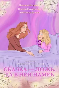 Постер к фильму «Сказка — ложь, да в ней намёк (2021)»