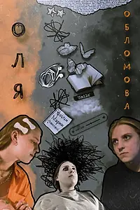 Постер к фильму «Оля Обломова (2023)»