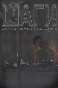 Постер к фильму «Шаги (2022)»