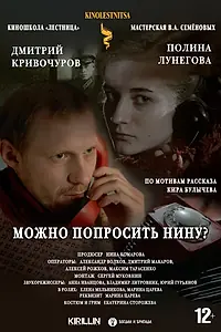Постер к фильму «Можно попросить Нину? (2021)»