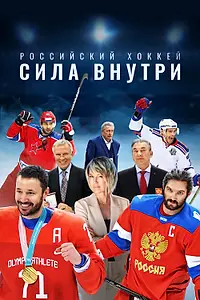 Главный постер сериала «Российский хоккей. Сила внутри (2023)»