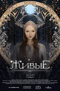 Постер к фильму «Живые (2023)»