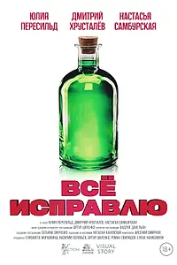 Постер к фильму «Всё исправлю (2024)»