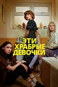 Постер к сериалу «Эти храбрые девочки (2023)»