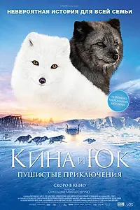 Главный постер фильма «Кина и Юк: Пушистые приключения (2023)»