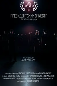 Главный постер фильма «Президентский оркестр (2022)»