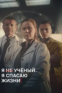 Постер к сериалу «Я учёный, я спасаю жизни (2023)»