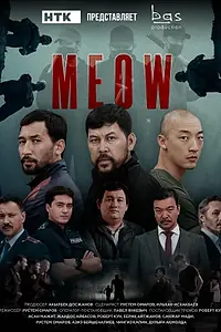 Постер к сериалу «MEOW (2023)»