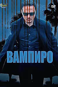Постер к фильму «Вампиро (2009)»