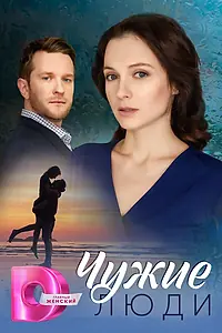Главный постер сериала «Чужие люди (2024)»