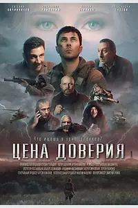Главный постер фильма «Цена доверия (2023)»